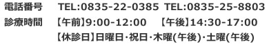 TEL:0835-22-0385@fÎԁiߑOj9:00`12:00@iߌj14:30`17:00